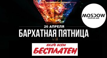 Бархатная Пятница # Moscow Cocktail Bar [26.04]