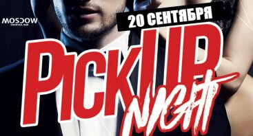 Pickup Night I 20 Сентября I Moscow Cocktail Bar