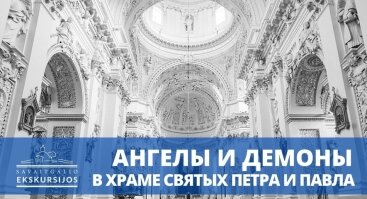 Ekskursija rusų kalba! Šv. Petro ir Povilo bažnyčia