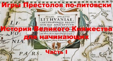 SOSTŲ KARAI Lietuviškai, arba LDK istorija pradedantiesiems (rusų kalba)  